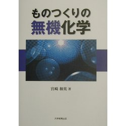 ものつくりの無機化学 [単行本]