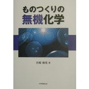 ものつくりの無機化学 [単行本]