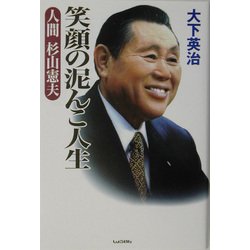笑顔の泥んこ人生―人間・杉山憲夫 [単行本]
