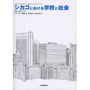 シカゴにおける学校と社会 [単行本]