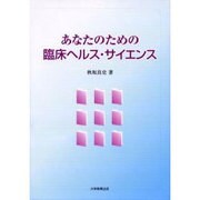 あなたのための臨床ヘルス・サイエンス [単行本]