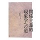 関係主義的現象学への道(シリーズ・古典転生〈3〉) [単行本]