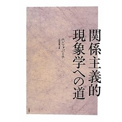 関係主義的現象学への道(シリーズ・古典転生〈3〉) [単行本]