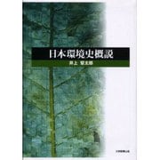 日本環境史概説 [単行本]