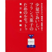 少量でおいしいフランス菓子のためのルセットゥ 第3巻 実践編－小さなレストラン、喫茶店、家庭で作る 弓田亨の嘘と迷信のないフランス菓子 [単行本]