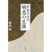 華厳宗沙門明恵の生涯 [単行本]
