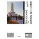 朝鮮民主主義人民共和国と中華人民共和国―「唇歯の関係」の構造と変容 [単行本]