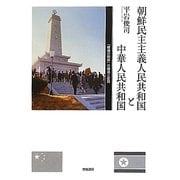朝鮮民主主義人民共和国と中華人民共和国―「唇歯の関係」の構造と変容 [単行本]