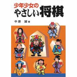 少年少女のやさしい将棋 [全集叢書]
