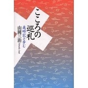こころの巡礼－歳時記と歩む [単行本]