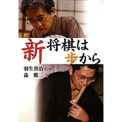 新 将棋は歩から [全集叢書]