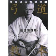 日置流印西派歩射 弓道教本 [単行本]