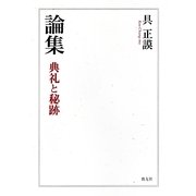 論集―典礼と秘跡 [単行本]