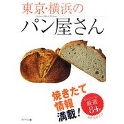 東京・横浜のパン屋さん―焼きたて情報満載! [単行本]