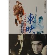 日本映画スチール集 東映チャンバラ黄金時代昭和30年代〈2〉昭和35年～39年―石割平・佐々木順一郎コレクション [単行本]