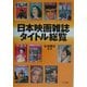 日本映画雑誌タイトル総覧 [単行本]