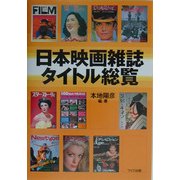 日本映画雑誌タイトル総覧 [単行本]