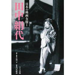 ヨドバシ Com 田中絹代 日本の映画女優 1 単行本 通販 全品無料配達