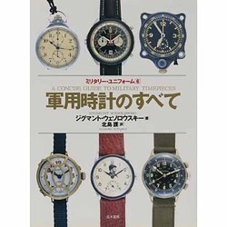 軍用時計のすべて(ミリタリー・ユニフォーム〈6〉) [単行本]