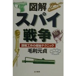図解 スパイ戦争―諜報工作の極秘テクニック [単行本]