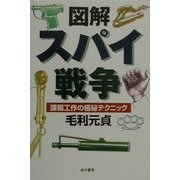 図解 スパイ戦争―諜報工作の極秘テクニック [単行本]