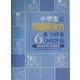 小学生に問題解決力をつける6つの方法―視聴覚教育の実践記録 [単行本]
