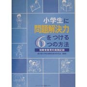 小学生に問題解決力をつける6つの方法―視聴覚教育の実践記録 [単行本]