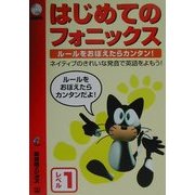はじめてのフォニックス レベル1 [単行本]