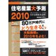 住宅産業大予測　2010 [ムックその他]