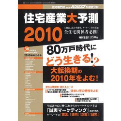 住宅産業大予測　2010 [ムックその他]