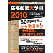 住宅産業大予測　2010 [ムックその他]