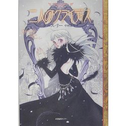 二人のクライディス―ウルフ・タワー〈第3話〉 [単行本]