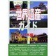 世界遺産ガイド 日本編〈2001〉 改訂版 [事典辞典]