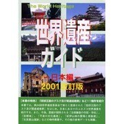 世界遺産ガイド 日本編〈2001〉 改訂版 [事典辞典]