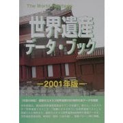 世界遺産データ・ブック〈2001年版〉 [事典辞典]