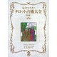 完全マスター タロット占術大全 [単行本]