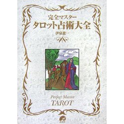 完全マスター タロット占術大全 [単行本]