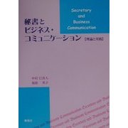 秘書とビジネス・コミュニケーション―理論と実践 [単行本]