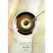 パーフェクト・マティーニ [単行本]