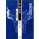 生活空間―集落と遺跡群(縄文時代の考古学〈8〉) [全集叢書]