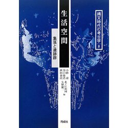 生活空間―集落と遺跡群(縄文時代の考古学〈8〉) [全集叢書]
