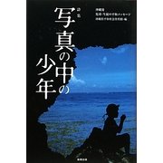 写真の中の少年―沖縄発児童・生徒の平和メッセージ [単行本]