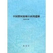 中国渭河流域の西周遺跡 [単行本]