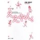 ゲイでええやん。―カミングアウトは息子からの生きるメッセージ [単行本]