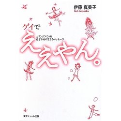 ゲイでええやん。―カミングアウトは息子からの生きるメッセージ [単行本]