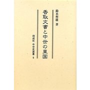 香取文書と中世の東国(同成社中世史選書) [全集叢書]