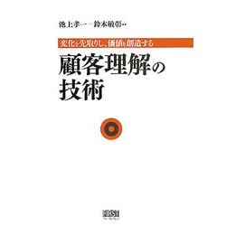 顧客理解の技術―変化を先取りし、価値を創造する [単行本]