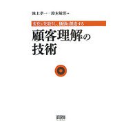 顧客理解の技術―変化を先取りし、価値を創造する [単行本]