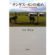 チンギス・カンの戒め―モンゴル草原と地球環境問題 [単行本]