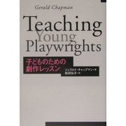 子どものための劇作レッスン [単行本]